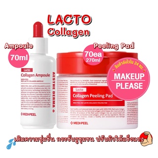 ส่งช้า‼คืนเงิน💸ส่งไว🚀24ชม. MEDI-PEEL RED LACTO COLLAGEN AMPOULE 70ml / DOUBLE TIGHT PAD 70ea [270ml] / SUN Cream 50ml