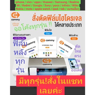 ฟิล์มไฮโดรเจล iphone และรุ่นอื่นๆมีทุกรุ่น สั่งตัดได้ ฟิล์ม Commy แท้ 100%