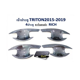 เบ้าประตู/เบ้ากันรอย/เบ้ารองมือเปิดประตู Mitsubishi Triton 2015-2020 คาร์บอนดำ รุ่น4ประตู/2ประตู/แคป