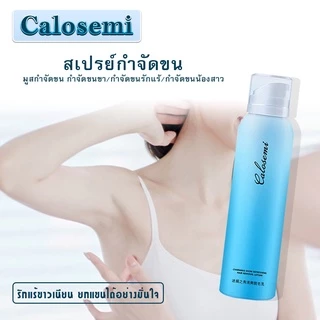 ครีมกำจัดขนCalosemi ❤️ สเปรย์มูสกำจัดขน ขนาด150ml สเปรย์กำจัด กำจัดขนรักแร้ กำจัดขนแขน กำจัดขนขา