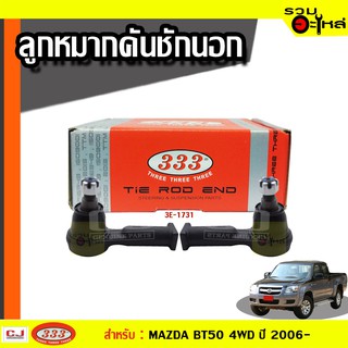 ลูกหมากคันชัก นอก 3E-1731 ใช้กับ MAZDA BT50 4WD ปี 2006- (📍ราคาต่อข้าง)