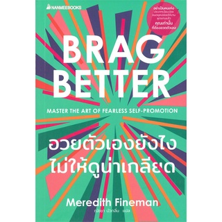 Rich and Learn (ริช แอนด์ เลิร์น) หนังสือ อวยตัวเองยังไงไม่ให้ดูน่าเกลียด BRAG BETTER