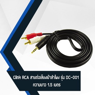 Glink สายต่อเสียงเข้าลำโพง 1.5 เมตร รุ่น GLDC-001 (สีดำ)