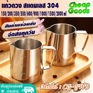 เหยือกตวง ชงชา กาแฟ สแตนเลสแท้ 304 มีให้เลือกหลายขนาด 150 ml - 2000 ml ถ้วยตวง แก้วตวง เหยือกชงนม แก้วฟิชเชอร์