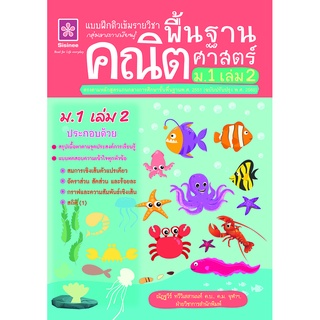 แบบฝึกติวเข้มรายวิชาพื้นฐานคณิตศาสตร์ ม.1 เล่ม 2 พร้อมเฉลย (หลักสูตรใหม่ล่าสุด) 8858710311099