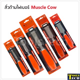 🔥ลด 50%โค้ด"INC3LE7Z"🔥Muscle Cow สิ่วด้ามไฟเบอร์อย่างดี มี 5 ขนาด สำหรับงานไม้ ผลิตจากเหล็กโครมวานาเดียม มีความคม แข็