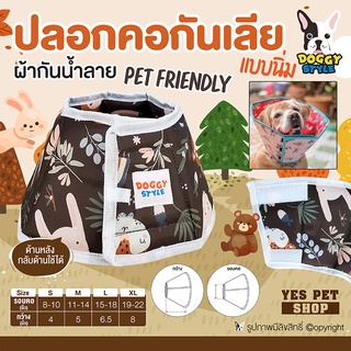 คอลล่ากันเลีย ปลอกคอกันเลีย DOGGY STYLE ลาย Pet Friendly เป็นแบบนิ่ม เนื้อผ้าไม่บาดคอสัตว์เลี้ยง (แบบสุ่มลาย)