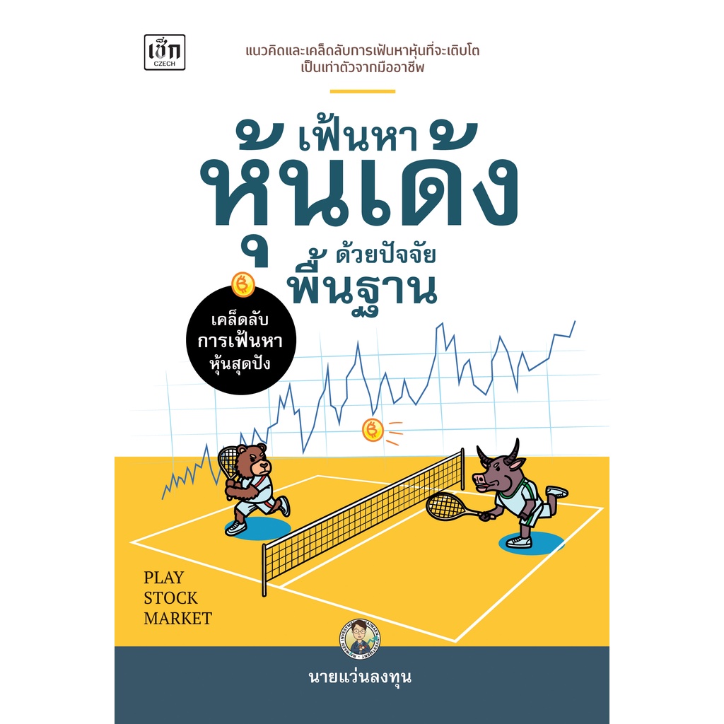 PAILIN หนังสือ เฟ้นหาหุ้นเด้งด้วยปัจจัยพื้นฐาน