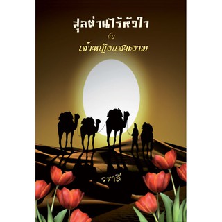 สุลต่านไร้หัวใจกับเจ้าหญิงแสนงาม