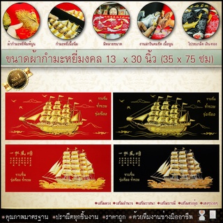 เรือสำเภาทองกำมะหยี่พิมพ์ลายภาพมงคล ขนาด  มีให้เลือก2สี พื้นแดงและพื้นดำ  เสริมดวง  เสริมอำนาจ เสริมวาสนา