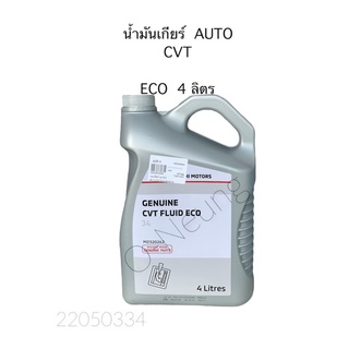 น้ำมันเกียร์ ออโต้ CVT  มิตซูบิชิ  อีโค่ ECO CAR  4 LT