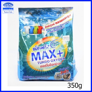 ผงซักฟอก max+ แม็กพลัส 350 กรัม พร้อมส่ง