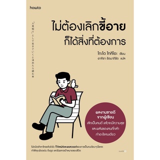 หนังสือ ไม่ต้องเลิกขี้อายก็ได้สิ่งที่ต้องการ : โกะโด โทคิโอะ : สำนักพิมพ์ อมรินทร์ How to