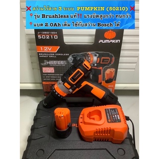 ❌ PUMPKIN สว่านกระแทกไร้สาย 3 ระบบ 12V  Brushless แท้ (ไม่ใช้แปรงถ่าน) รุ่น J-12ID1502 (50210) ประกันเครื่อง 12 เดือน‼️