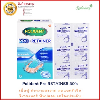 Polident โพลิเดนท์ โปร รีเทนเนอร์ 30 เม็ด เม็ดฟู่ทำความสะอาดรีเทนเนอร์ ลดคราบอาหารและคราบพลัค