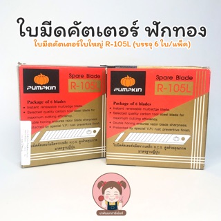 ใบมีดคัตเตอร์ฟักทอง ใบใหญ่ (แพ็ค 6 ใบ) 🧡