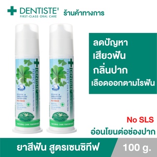 Dentiste Sensitive Toothpaste Pump 100g.ยาสีฟันสูตรป้องกันและลดอาการเสียวฟัน สมุนไพร14ชนิด แบบขวด เดนทิสเต้ (แพ็ค 2ชิ้น