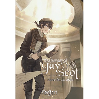 สถาพรบุ๊คส์ หนังสือ นิยาย แฟนตาซี The Journey of Jay Scot เล่ม 6 ม้วนจารึกแห่งสุริยะ โดย กัลฐิดา พร้อมส่ง