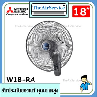 Mitsubishi พัดลมติดผนัง (W18-RA) แบบรีโมทคอนโทรล ยี่ห้อ Mitsubishi รุ่นใหม่