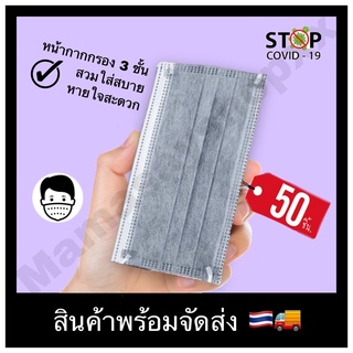 **สีเทา** เเมสปิดจมูก 3 ชั้น 50 แผ่น/กล่อง หน้ากากอนามัย สินค้าพร้อมส่ง