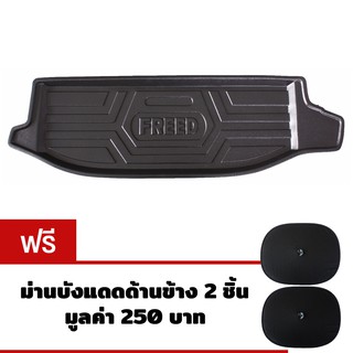 K-RUBBER ถาดท้ายรถยนต์สำหรับ Honda Freed แถมม่านบังแดด2ชิ้น มูลค่า 250 บาท