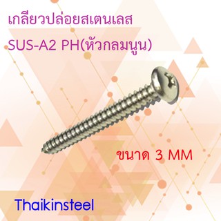 เกลียวปล่อยสเตนเลส แบบPH(หัวกลมนูน) ขนาด3mm.(แพ็ค10ตัว)
