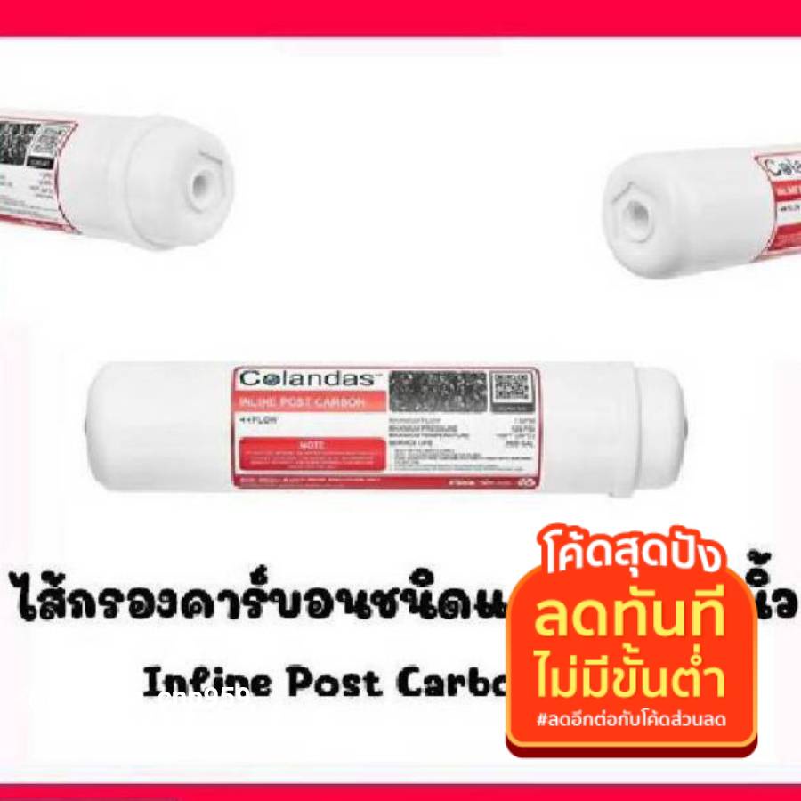 ไส้ กรอง น้ำ โพสคาร์บอน 12 นิ้ว Colandas POST เครื่องกรอง 5ขั้นตอนกรองสี กลิ่น คลอรีน สารเคมี ปรับรสชาติน้ำ ให้นุ่มนว