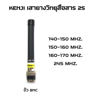 KENJ เสายางวิทยุสื่อสาร รุ่น 2S ยาว และ 2Sสั้น ขั้วBNC มีทุกความถี่ที่ต้องการ รับ-ส่งได้ดี แข็งแรงทนทาน