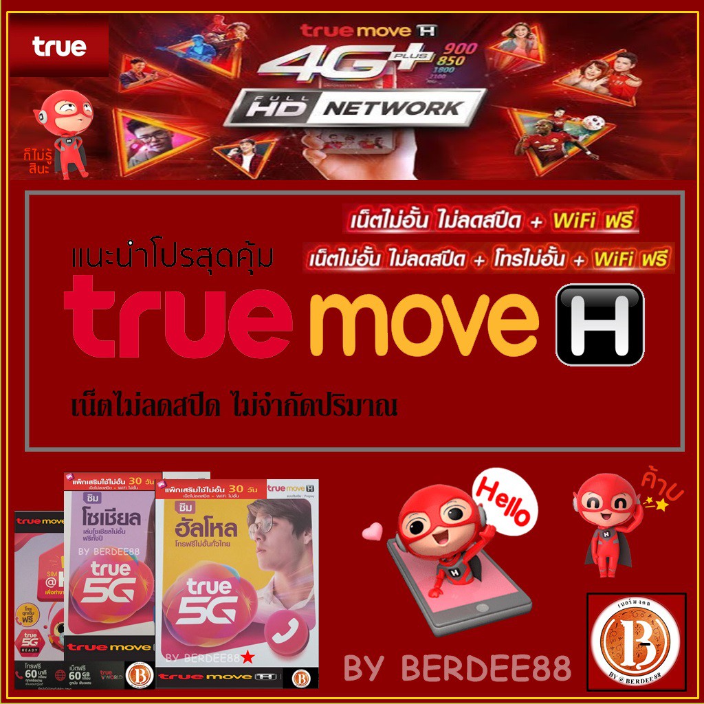 ซิมเทพ True เน็ตความเร็วเน็ตสูงสุด 10 Mbps ไม่ลดสปีด+WiFi ฟรี โทรฟรีเครือข่ายทรู ครั้งละ 15 นาที 30 
