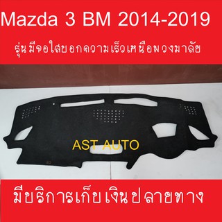 พรมปูคอนโซลหน้ารถ มาสด้า3 MAZDA3 2015 2016 2017 2018 รุ่นมีจอใสบอกความเร็วเหนือพวงมาลัย