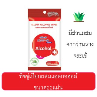 เอลิแอล ทิชชู่เปียกผสมแอลกอฮอล์ (Elleair Alcohol Wipe) จำนวน 22แผ่น