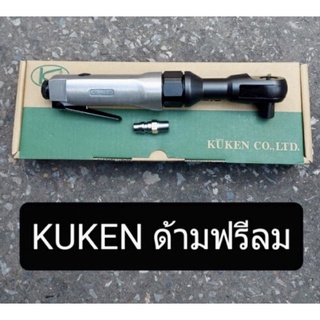 KUKEN ด้ามฟรีลม ก๊อกแก๊ก 1/2" รุ่น KR-183  (ผลิตจากประเทศญี่ปุ่น)