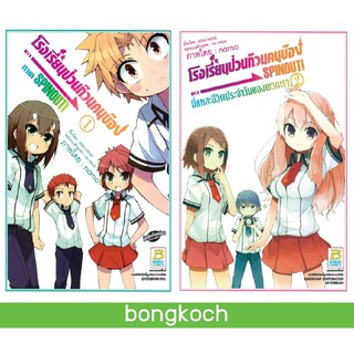 บงกช Bongkoch หนังสือการ์ตูนญี่ปุ่นชุด โรงเรียนป่วนก๊วนคนบ๊อง SPINOUT! (เล่ม 1-2) มีเล่มต่อ