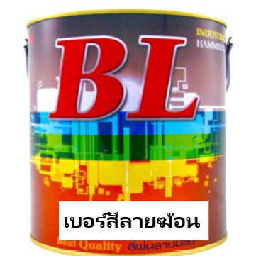 สีพ่นลายฆ้อน บีแอล BL # 816 ฟ้า Blue 750g. สีระเบิด สีเกร็ด สีพ่นอุตสาหกรรม