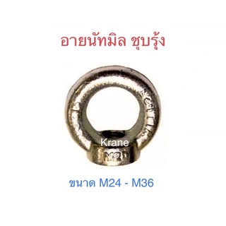 อายนัทมิล ชุบรุ้ง ขนาด M24 -M36