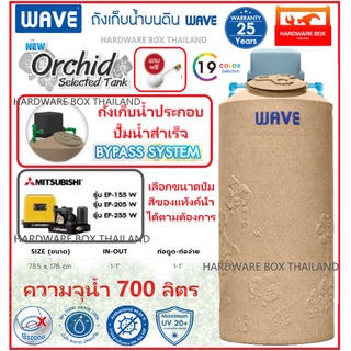 NEW! ถังเก็บน้ำพร้อมปั๊ม ประกอบสำเร็จ WAVE รุ่น Orchid Selected ขนาด 700 ลิตร + ปั๊มมิตซูบิชิ MITSUBISHI EP155R – EP255R