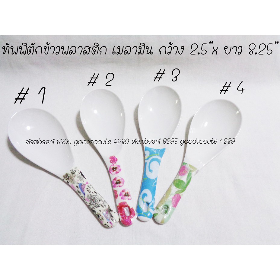 ทัพพีพลาสติก เมลามีน ทนร้อนได้ 80 องศา มี 4 ลาย