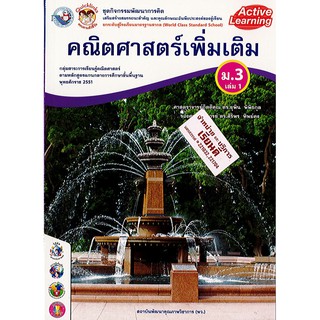 ชุดกิจกรรม คณิตศาสตร์เพิ่มเติม ม.3 เล่ม 1 พว./92.-/8854515228662