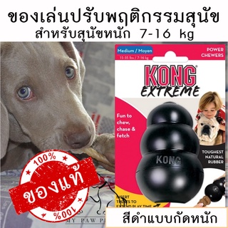 [ของแท้!] ของเล่นลดพฤติกรรมทำลายข้าวของ KONG Extreme Medium/Moyen สำหรับสุนัขขนาด 7-16 kg ของเล่นสุนัข