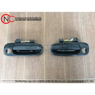 มือเปิดประตู นอก หน้า TOYOTA COROLLA AE1996-2002 AE110-111-112 HI-TORQUE