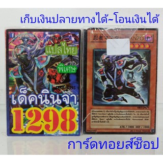 ยูกิ เลข1298 (เด็ค นินจา) ซื้อ 10 เด็ค/แถมฟรี 1 เด็ค (การ์ดแปลไทย)