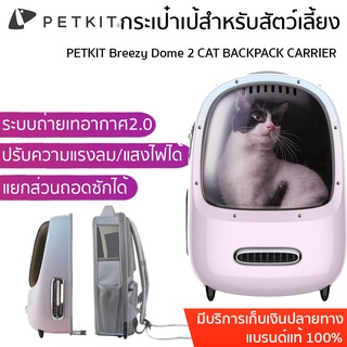 ประกัน1ปี PETKIT Breezy Dome 2 CAT BACKPACK CARRIER กระเป๋าเป้ใส่แมว กระเป๋าแมว กระเป๋าสัตว์เลี้ยง