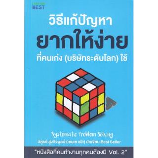 Se-ed (ซีเอ็ด) : หนังสือ วิธีแก้ปัญหายากให้ง่ายที่คนเก่ง (บริษัทระดับโลก) ใช้