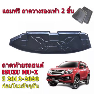 ถาดท้ายรถยนต์ ISUZU MU X ปี 2012-2020 ถาดท้ายรถ ถาดรถยนต์ ถาดรองท้ายรถ ถาดปูท้ายรถ ถาดวางสัมภาระท้ายรถ ถาดรองพื้นท้ายรถ