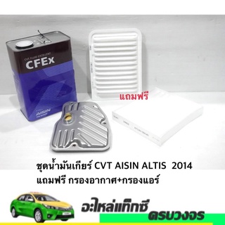 ชุดน้ำมันเกียร์ CVT AISIN+กรองเกียร์ ALTIS ปี 2014 แถมฟรี กรองอากาศ+กรองแอร์