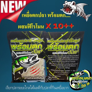 ใหม่สุด...เหยื่อตกปลา 1ซอง ไฮเกร์ดผสมฟีโรโมนX10+ ขนาด250 กรัม เรียกปลาระยะไกล เหยื่อกินดี เหยื่อ ไฮเกร์ด by U Fishing