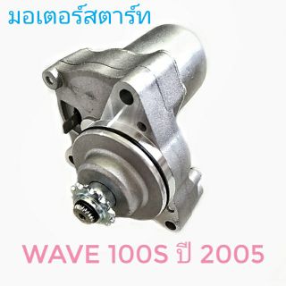 มอเตอร์สตาร์ท มอเตอร์ไซค์ Honda WAVE100s 2005 , ฮอนด้า เวฟ100เอส ปี 2005