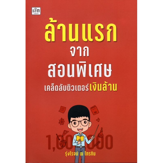 หนังสือราคา 195 บาท ล้านแรกจากสอนพิเศษ เคล็ดลับติวเตอร์เงินล้าน : การเรียนการสอน สถาบันกวดวิชา การจัดการเรียนการสอน