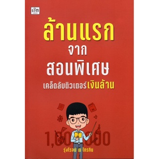 หนังสือ ล้านแรกจากสอนพิเศษ เคล็ดลับติวเตอร์เงินล้าน : การเรียนการสอน สถาบันกวดวิชา การจัดการเรียนการสอน