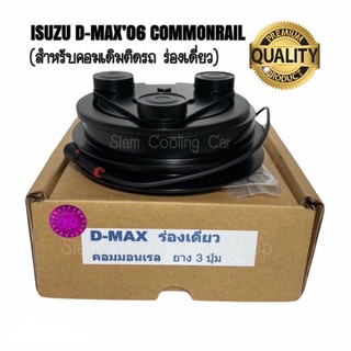 ชุดมู่เล่ย์หน้าคลัทช์คอมแอร์ ISUZU D-MAX’06  1 ร่อง (คอมเดิม) ยี่ห้อ LSP คลัชคอมแอร์ อีซูซุ ดีแมกซ์